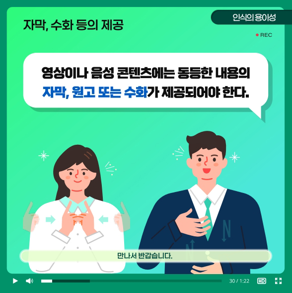 자막, 수화 등의 제공