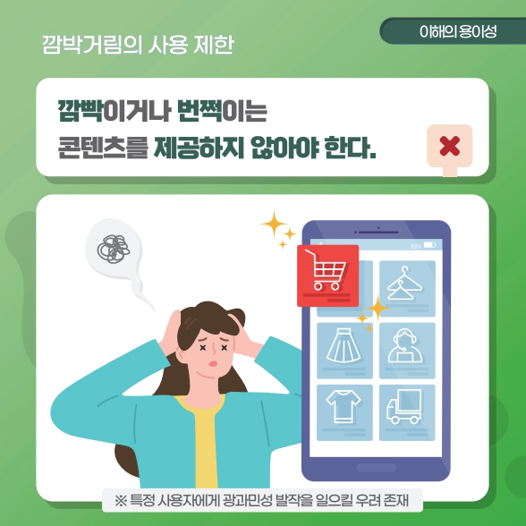 깜박거림의 사용 제한