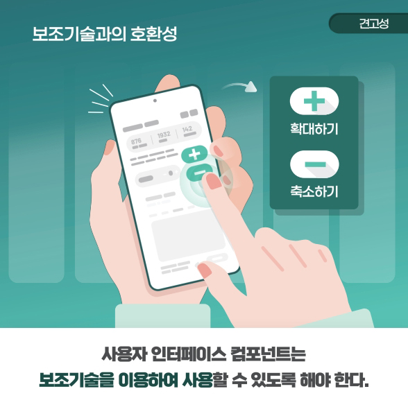 보조 기술과의 호환성