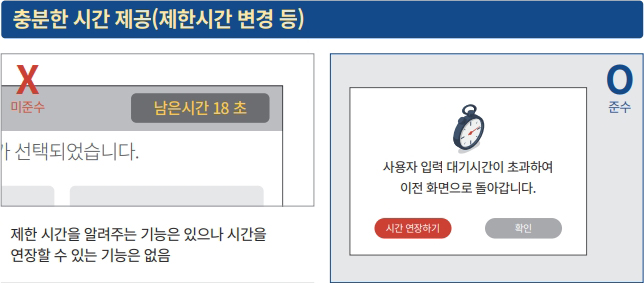 충분한 시간 제공(제한시간 변경 등)