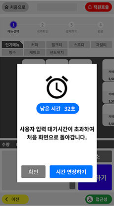 사용자의 선택적 응답을 요구하는 조작에는 시간제한(timeout)을 두지 않아야 한다 의 권장사항 예시이미지