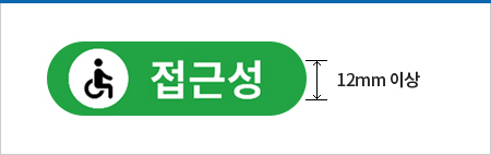 화면 상의 모든 글자의 크기는 글자의 높이가 12mm 이상으로 해야 한다 의 권장 사례 예시이미지