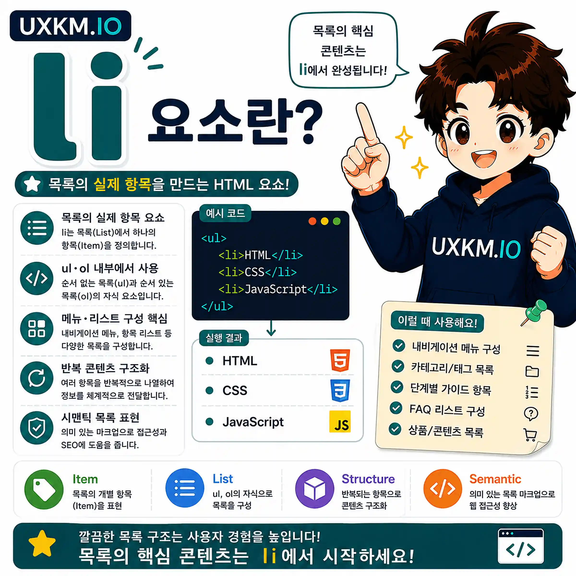 li 요소