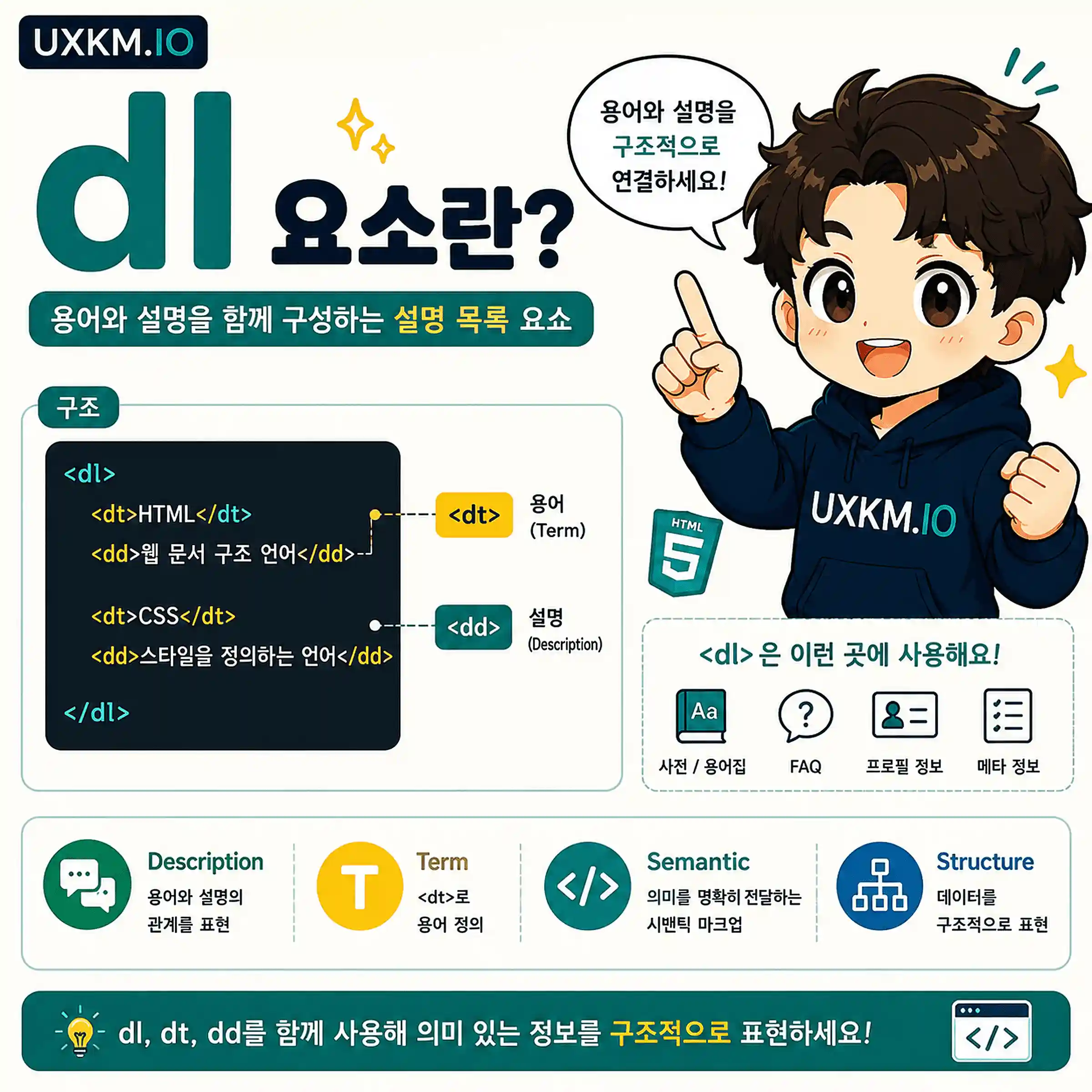 dl 요소