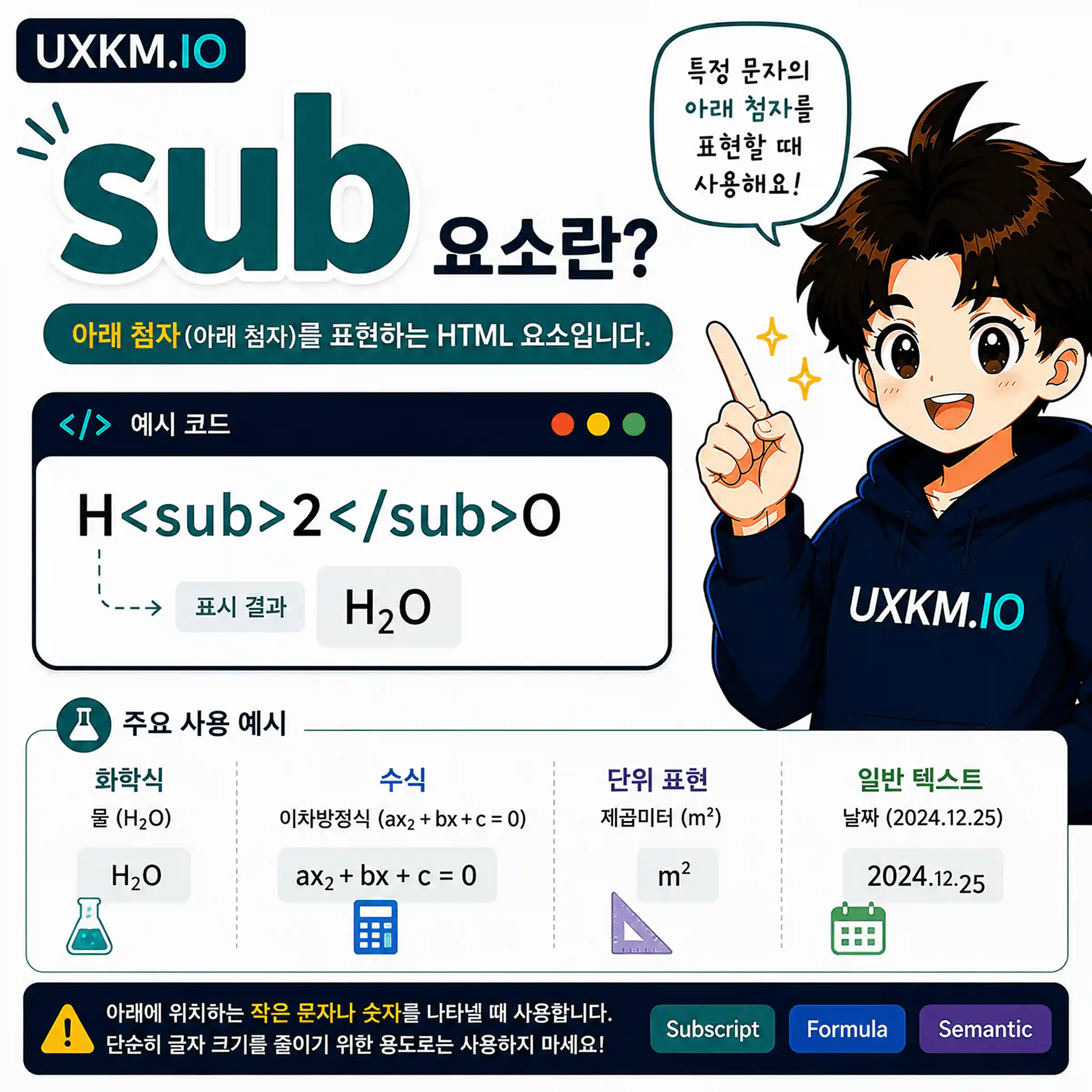 sub 요소