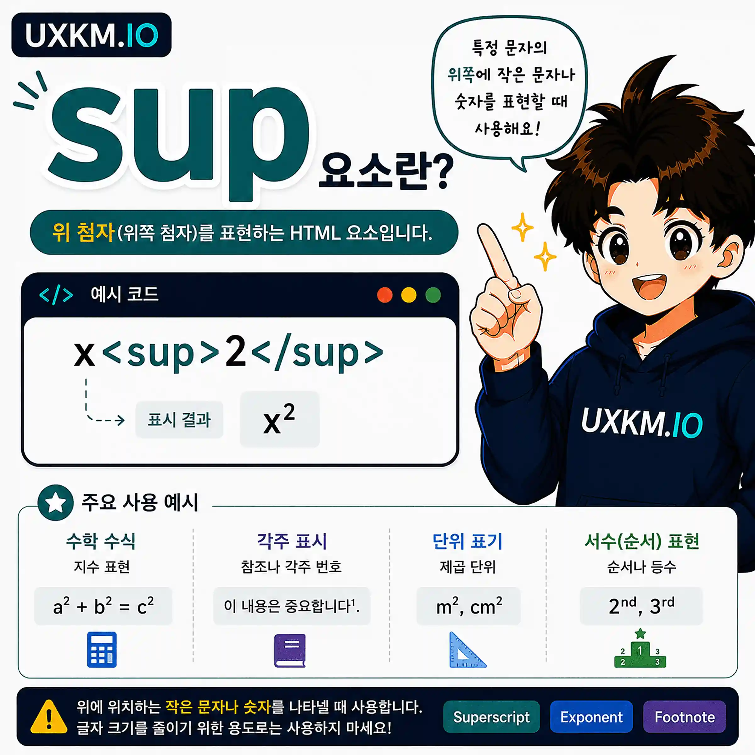 sup 요소