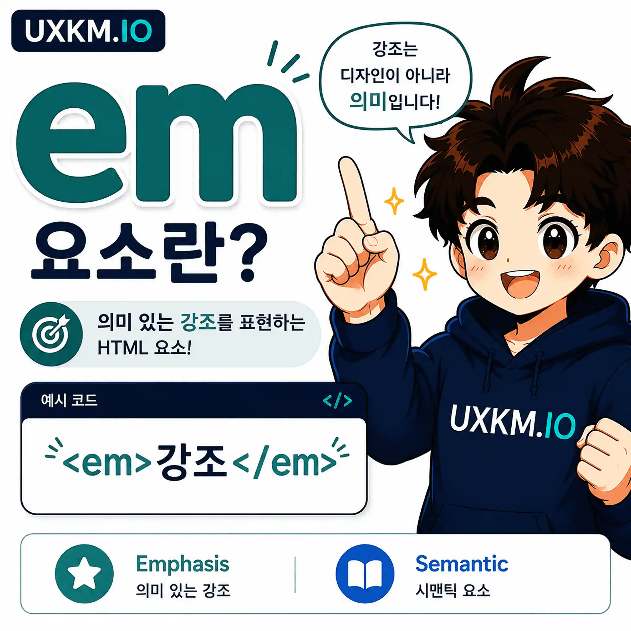 em 요소