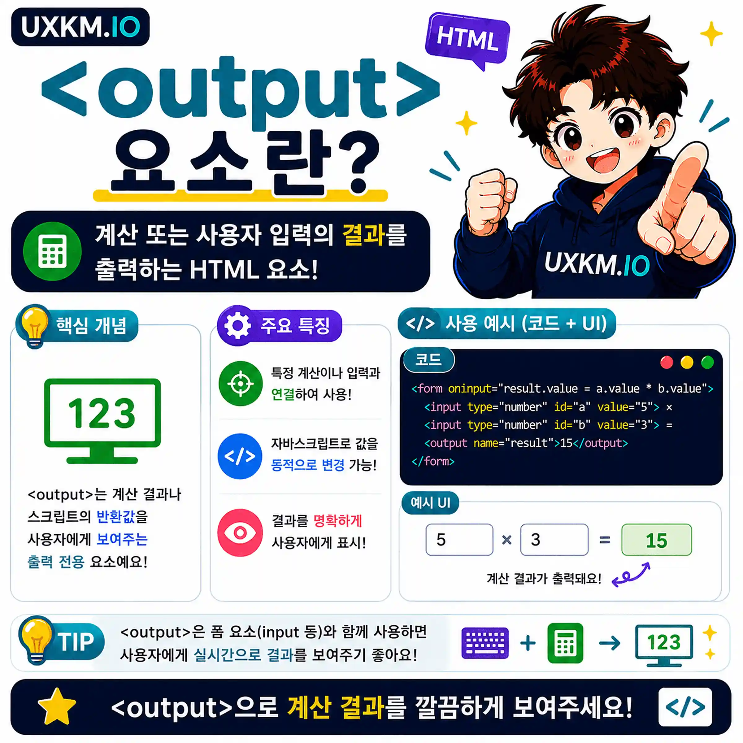 output 요소