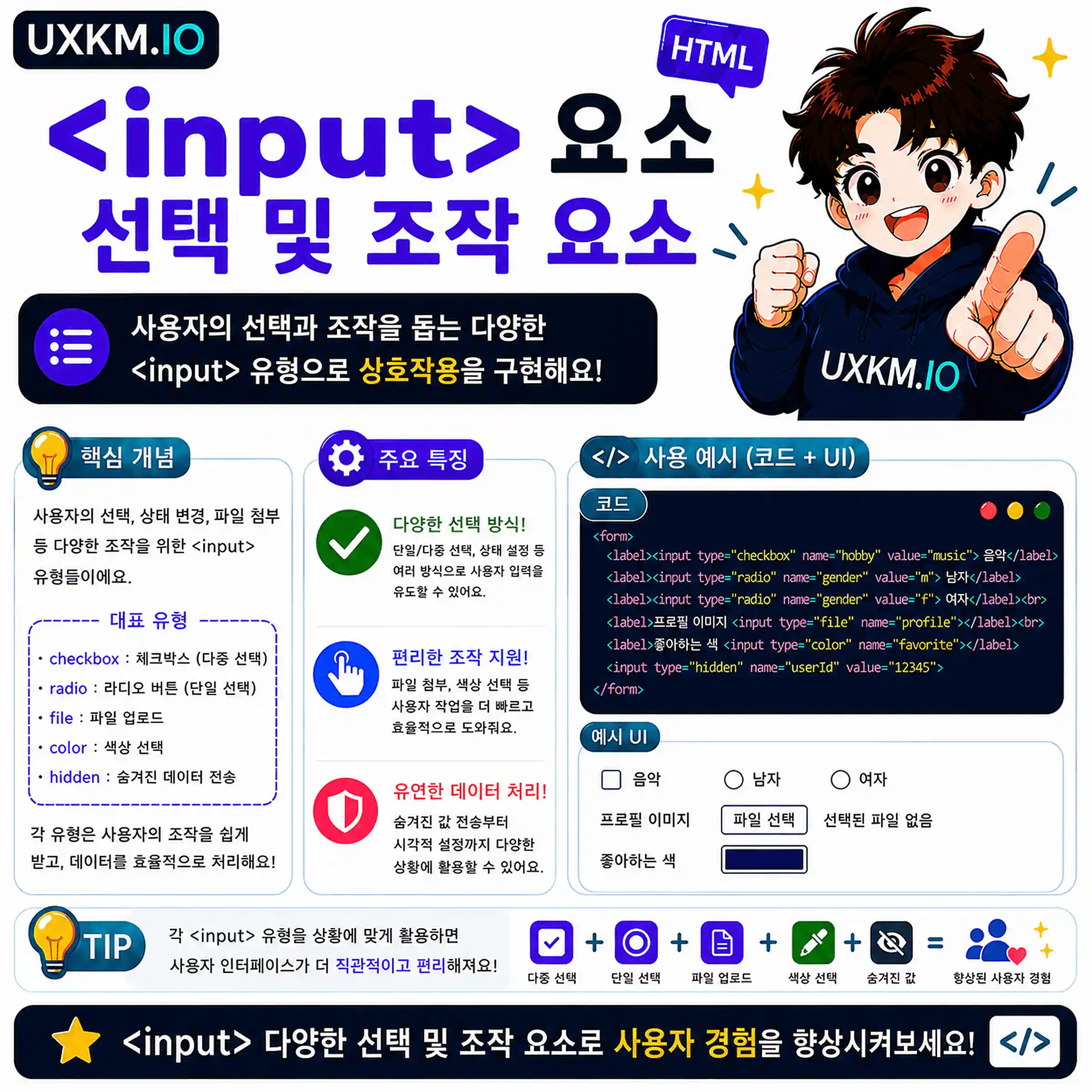 input 선택 및 조작 요소