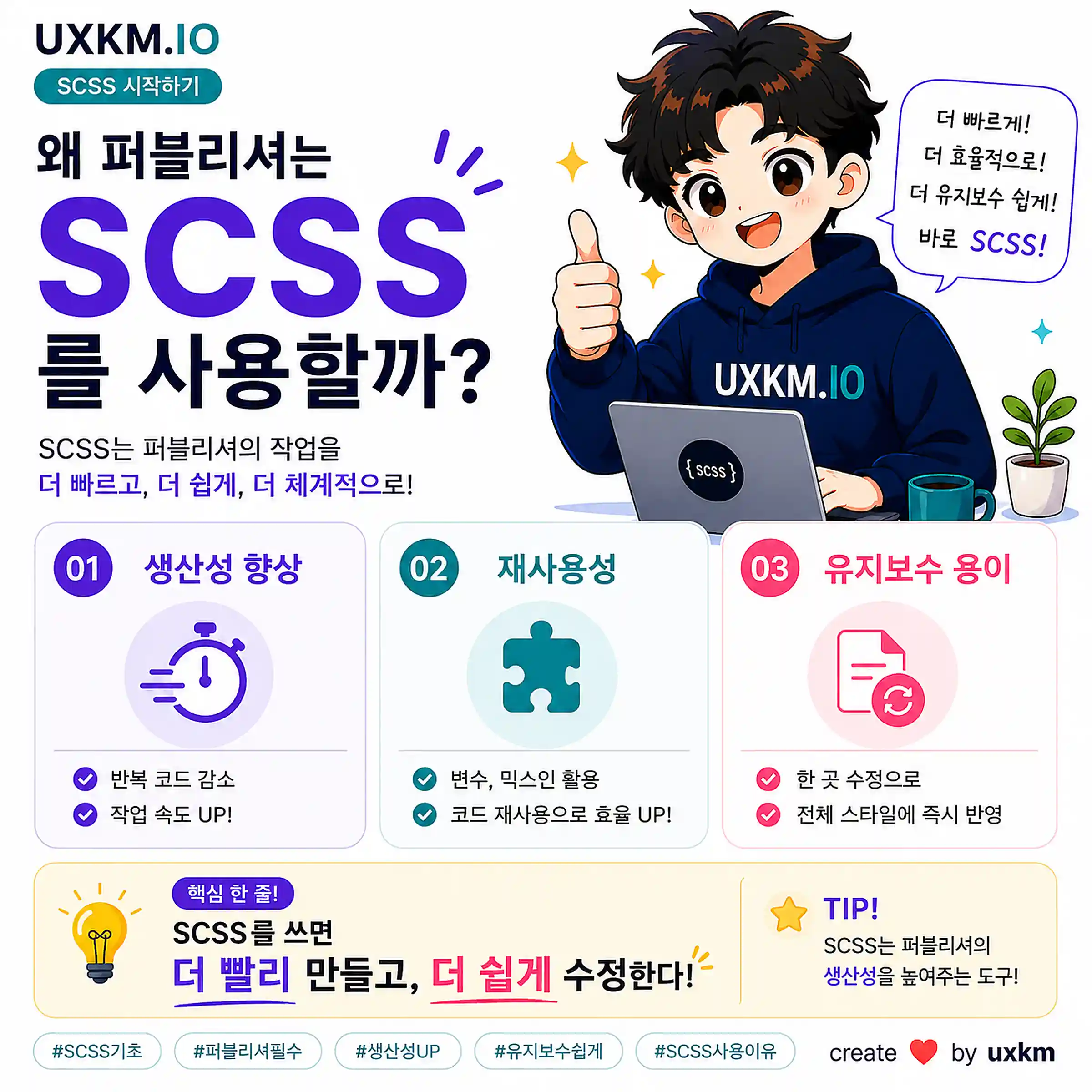 왜 퍼블리셔에게 SCSS가 필요한가?
