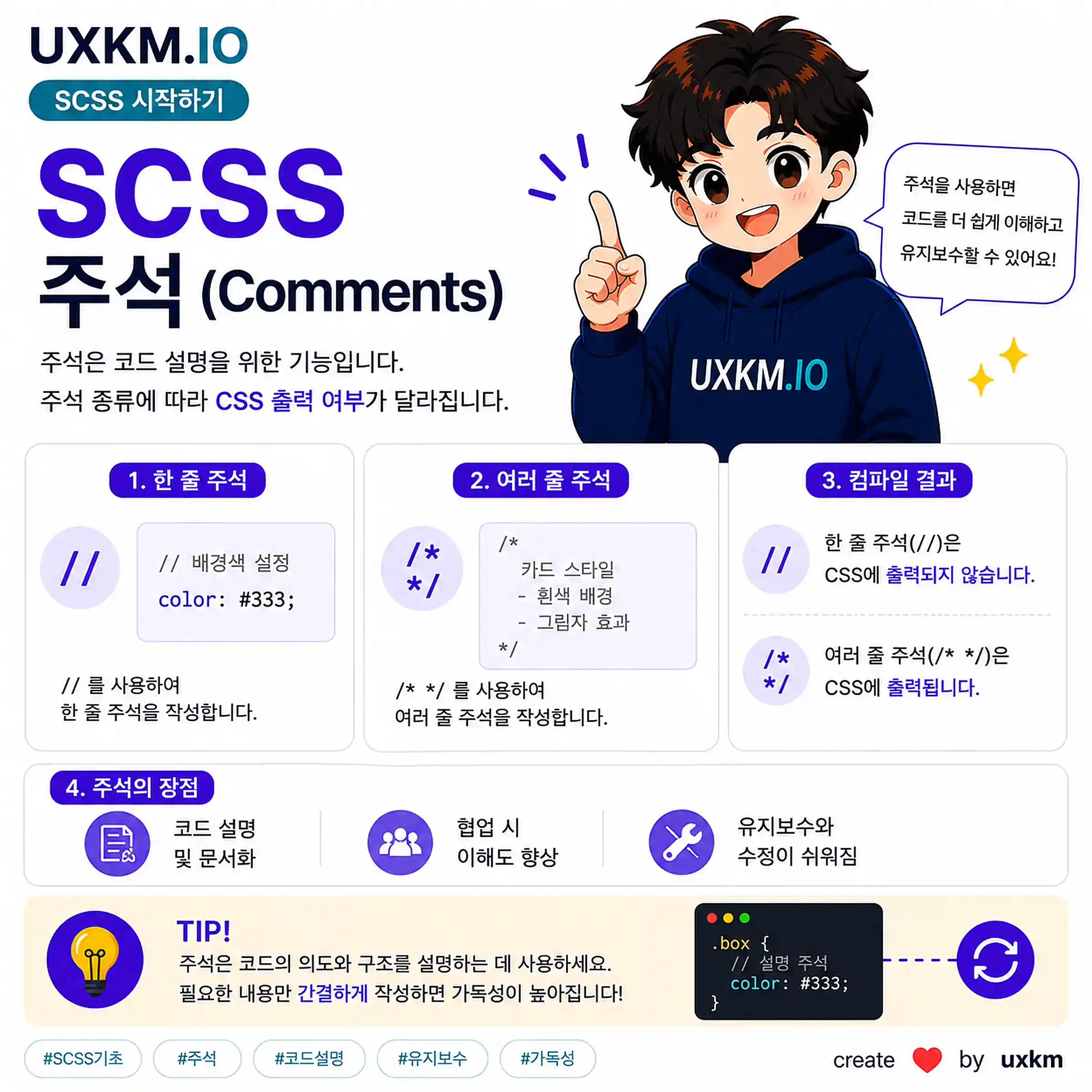 SCSS 주석