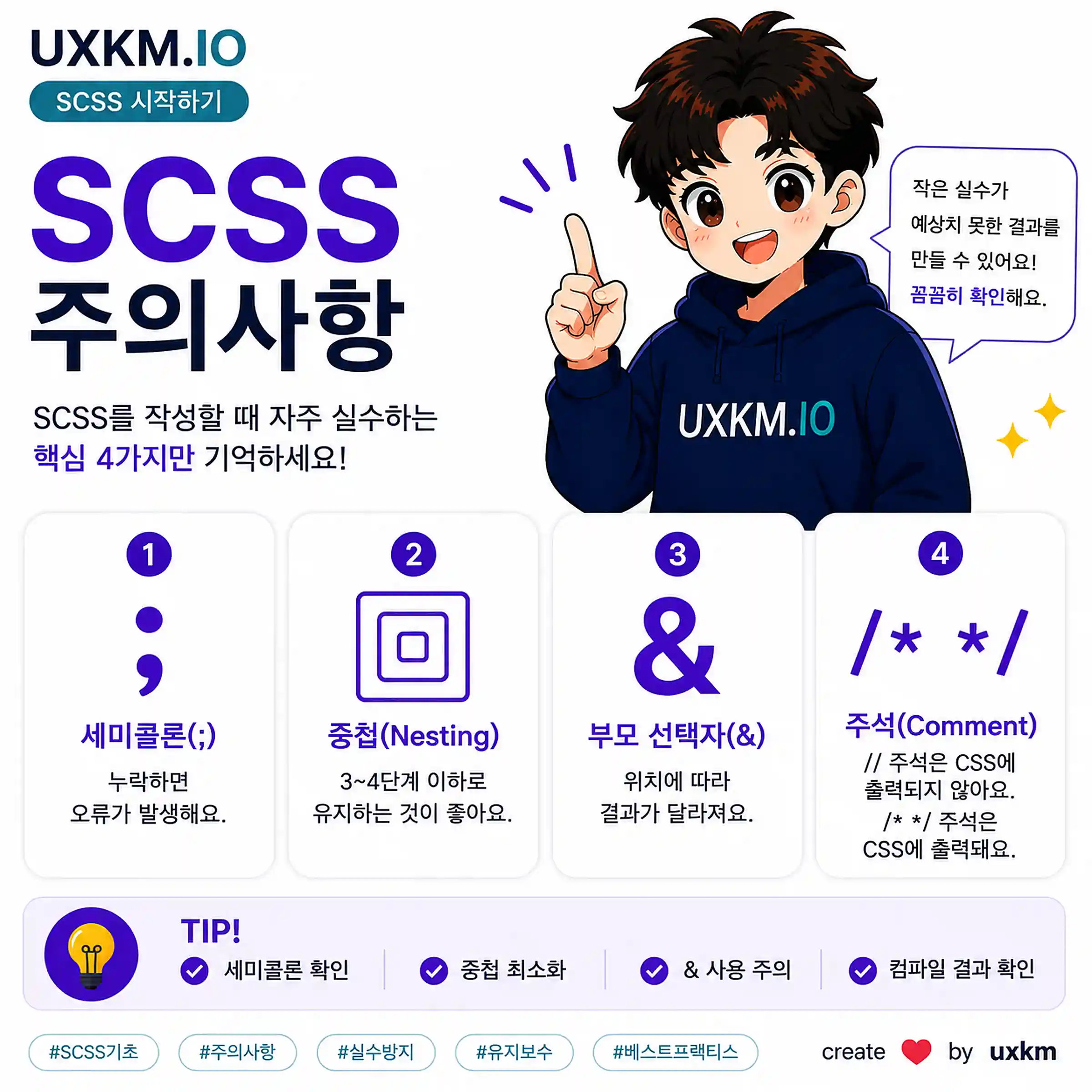 SCSS 문법을 사용할 때 주의할 점